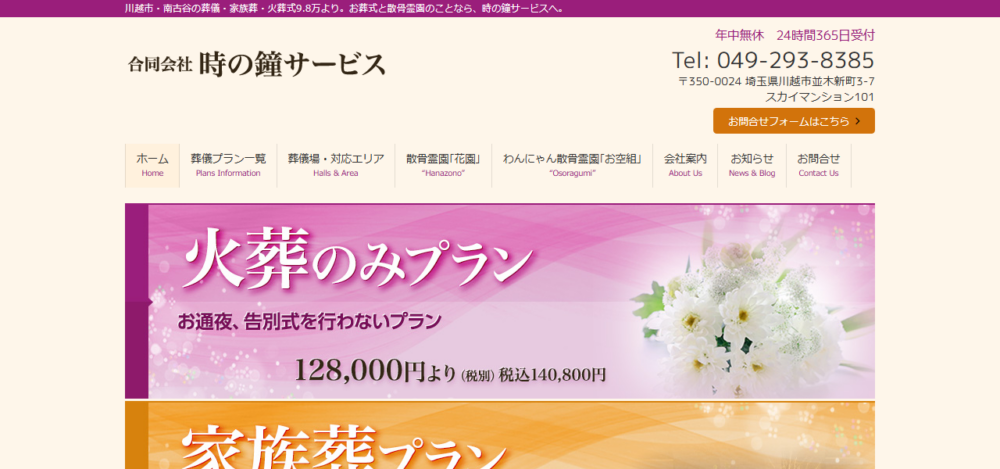 南古谷のお葬式屋さん 合同会社 時の鐘サービスの公式サイト