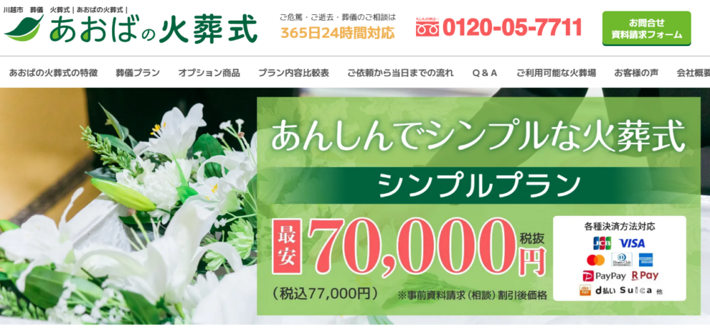 あおばの火葬式（あおば交通関東）の公式サイト