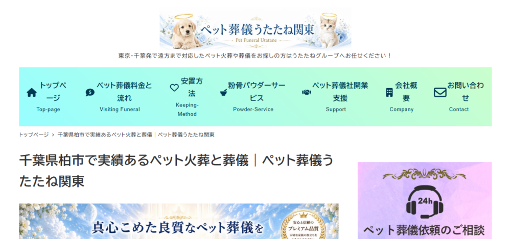 ペット葬儀うたたね柏の公式サイト