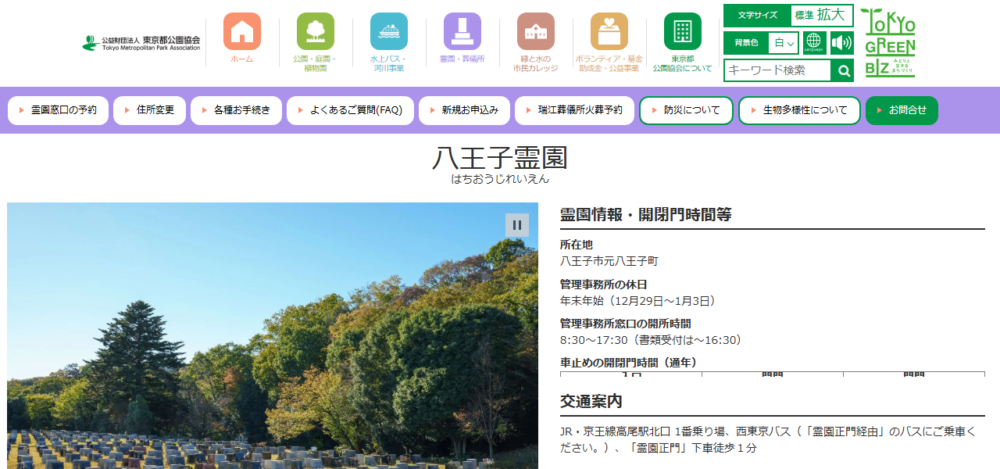 東京都立八王子霊園の公式サイト