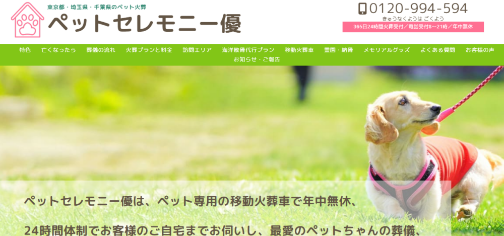 ペットセレモニー優 本社の公式サイト