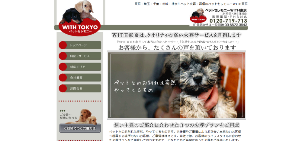 ペット火葬のペットセレモニーｗｉｔｈ東京の公式サイト