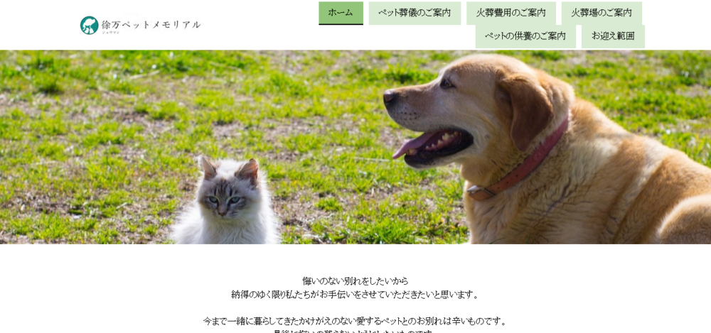 徐万ペットメモリアル（徐万動物葬儀社）の公式サイト