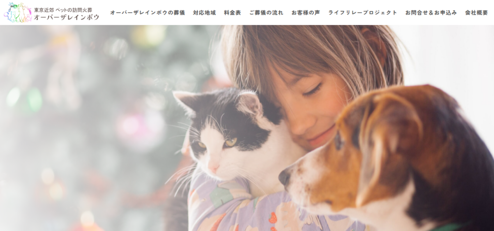 ペット火葬オーバーザレインボウの公式サイト