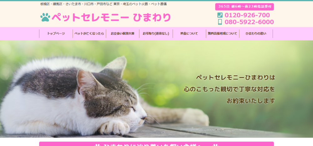 ペットセレモニーひまわりの公式サイト
