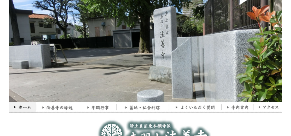 赤羽山法善寺の公式サイト