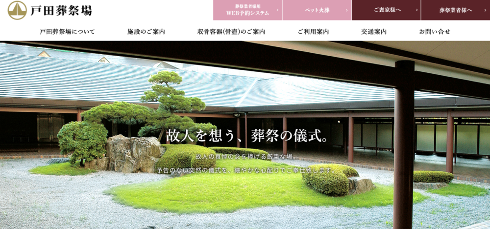 戸田葬祭場の公式サイト