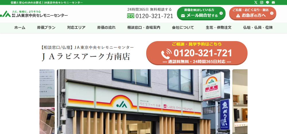 JA東京中央セレモニーセンター｜JAラビスアーク方南店の公式サイト