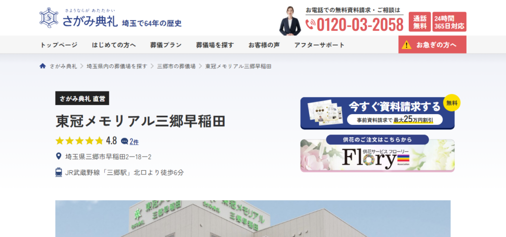 さがみ典礼 東冠メモリアル三郷早稲田の公式サイト