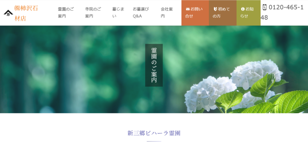 新三郷 ビハーラ霊園の公式サイト