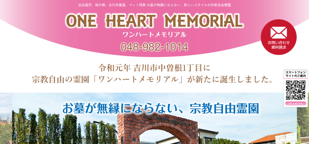 ワンハートメモリアルの公式サイト