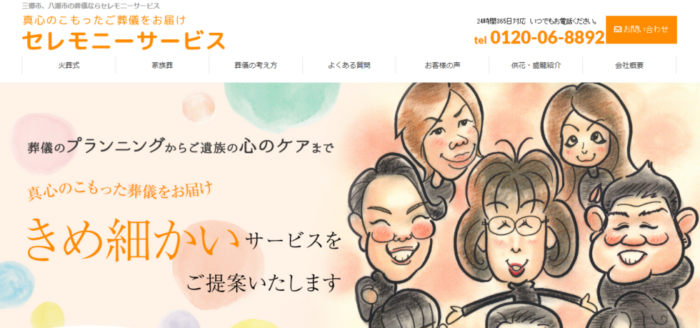 セレモニー・サービスの公式サイト