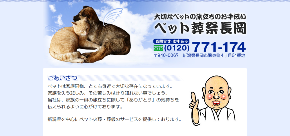 ペット葬祭長岡の公式サイト