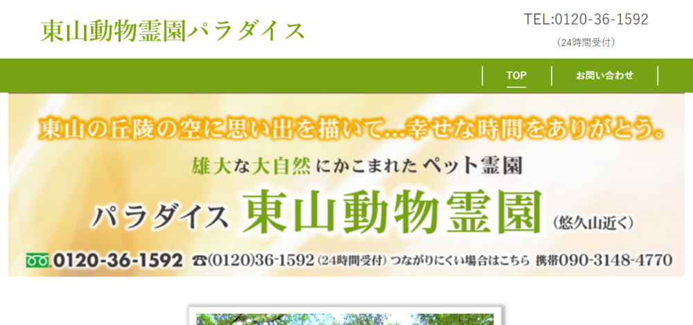 東山動物霊園パラダイスの公式サイト