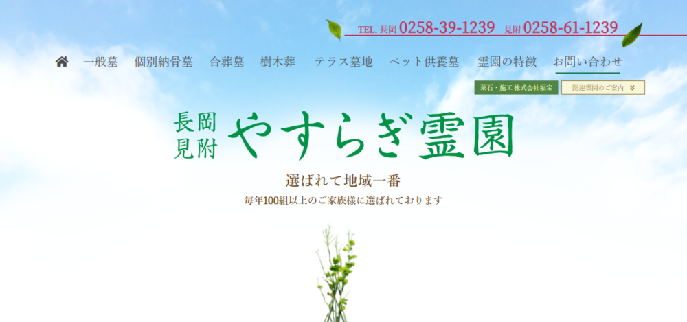 長岡やすらぎ霊園の公式サイト