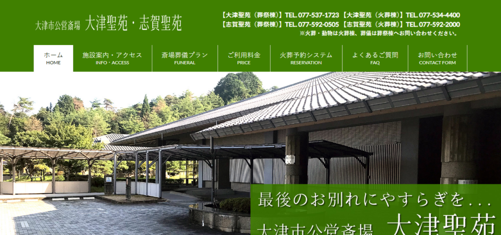 大津市公営斎場 志賀聖苑の公式サイト