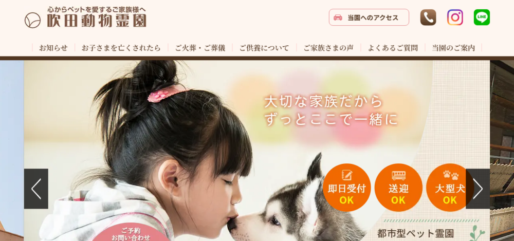 吹田動物霊園の公式サイト
