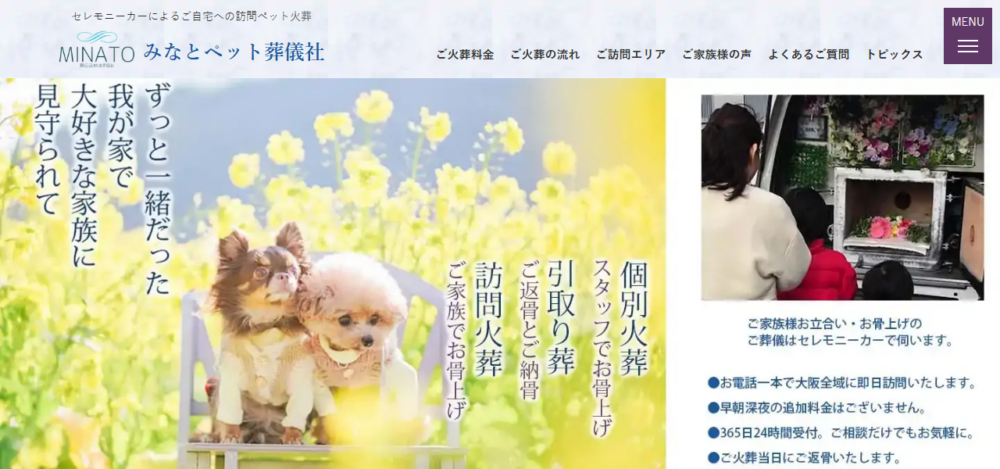 みなとペット葬儀社の公式サイト
