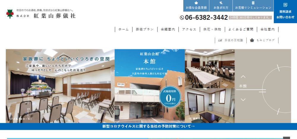 紅葉山会館の公式サイト
