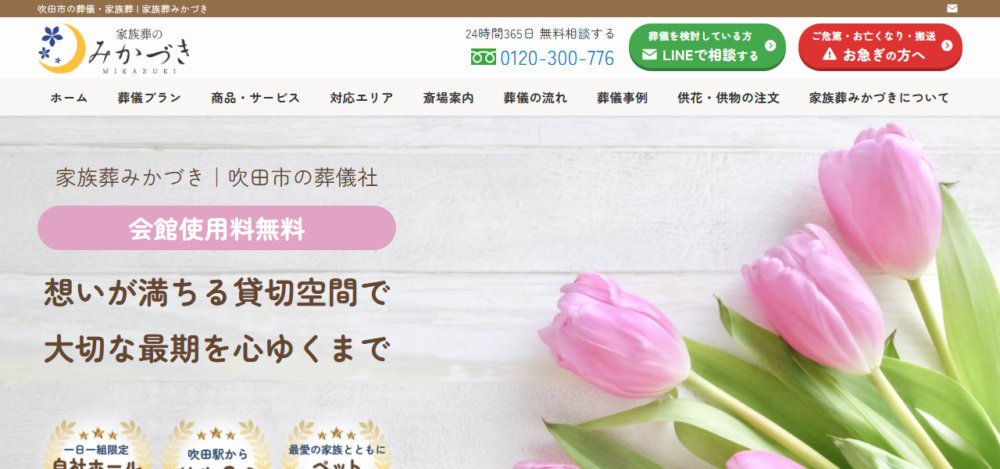 家族葬 みかづき JR吹田駅前ホールの公式サイト