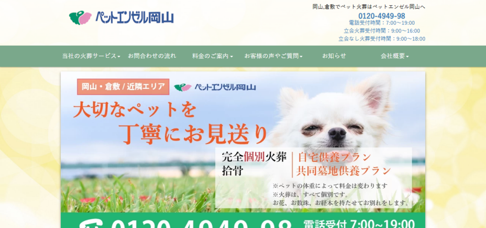 ペットエンゼル岡山の公式サイト
