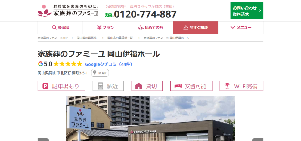 家族葬のファミーユ 岡山伊福ホールの公式サイト