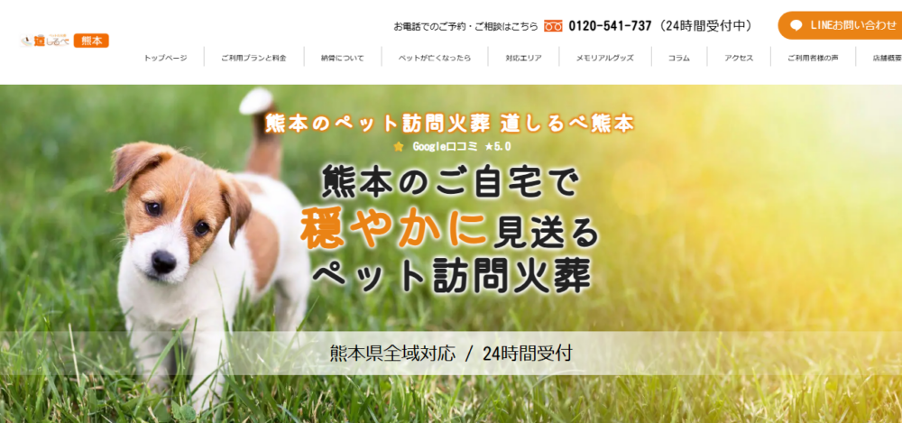 ペットの訪問火葬 道しるべ熊本の公式サイト