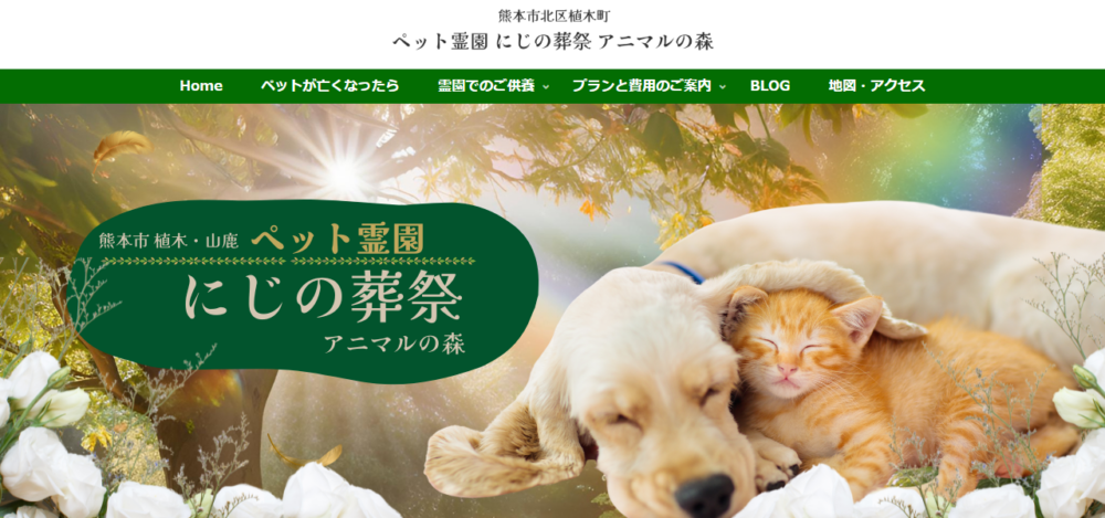 ペット火葬 にじの葬祭の公式サイト