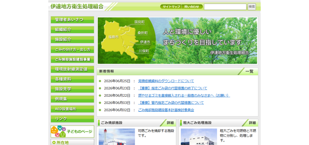伊達地方衛生処理組合清掃センターの公式サイト