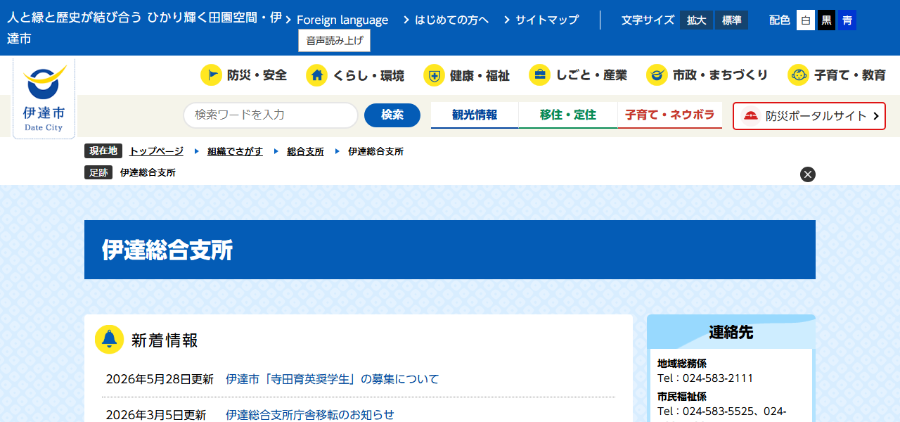 伊達市 伊達総合支所の公式サイト