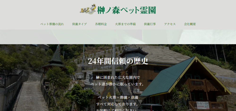 榊ノ森ペット霊園の公式サイト