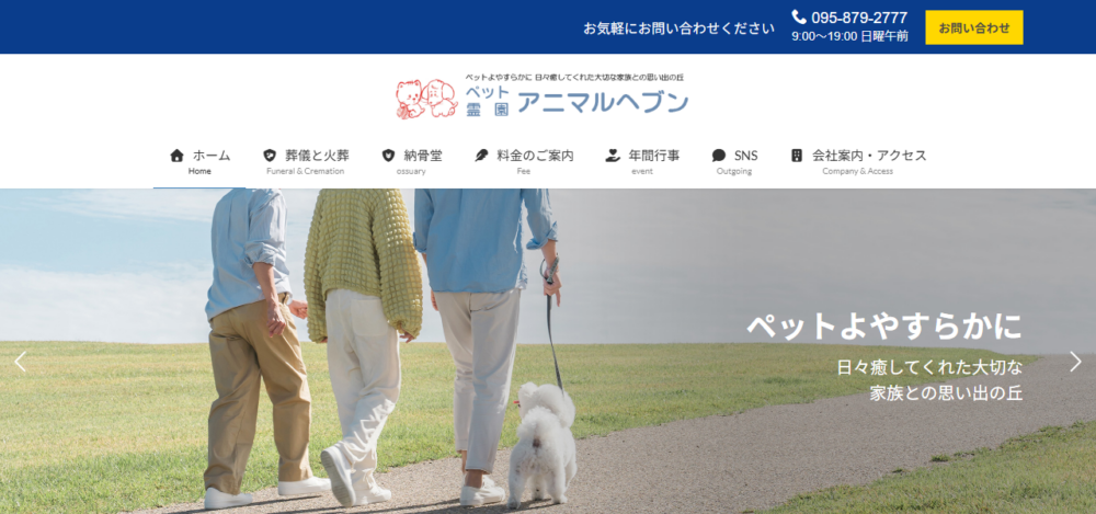 ペット霊園アニマルヘブンの公式サイト