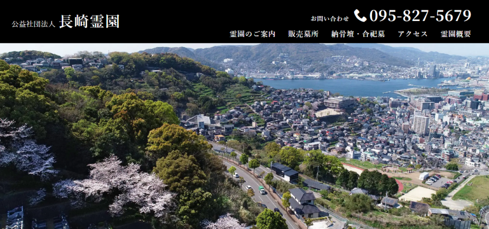 長崎霊園の公式サイト