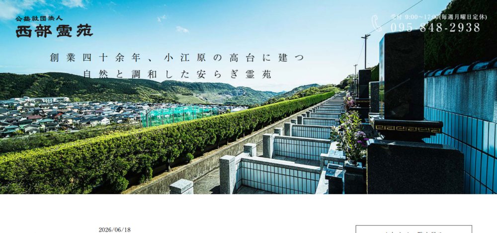 公益社団法人西部霊苑の公式サイト