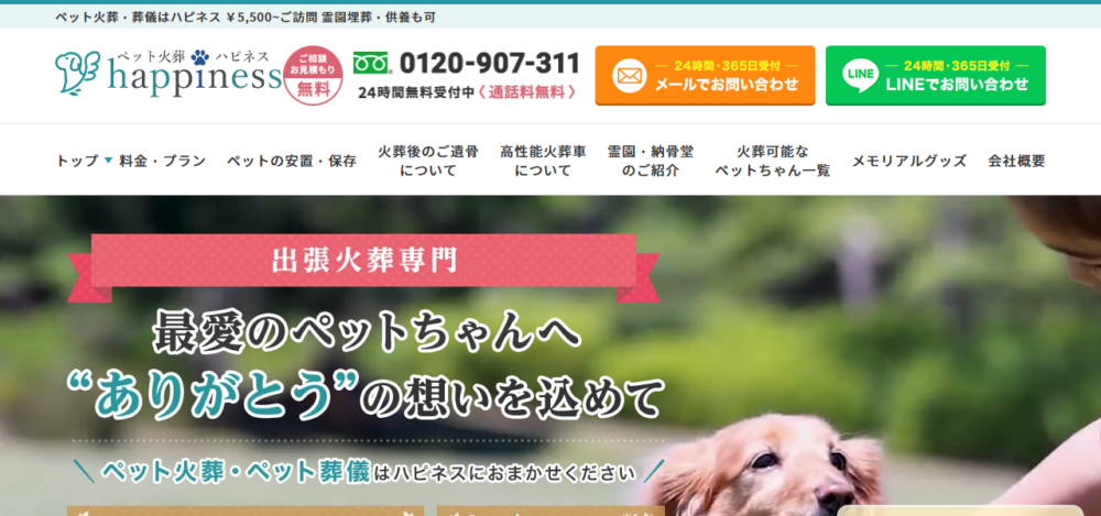 ペット火葬ハピネス三重の公式サイト