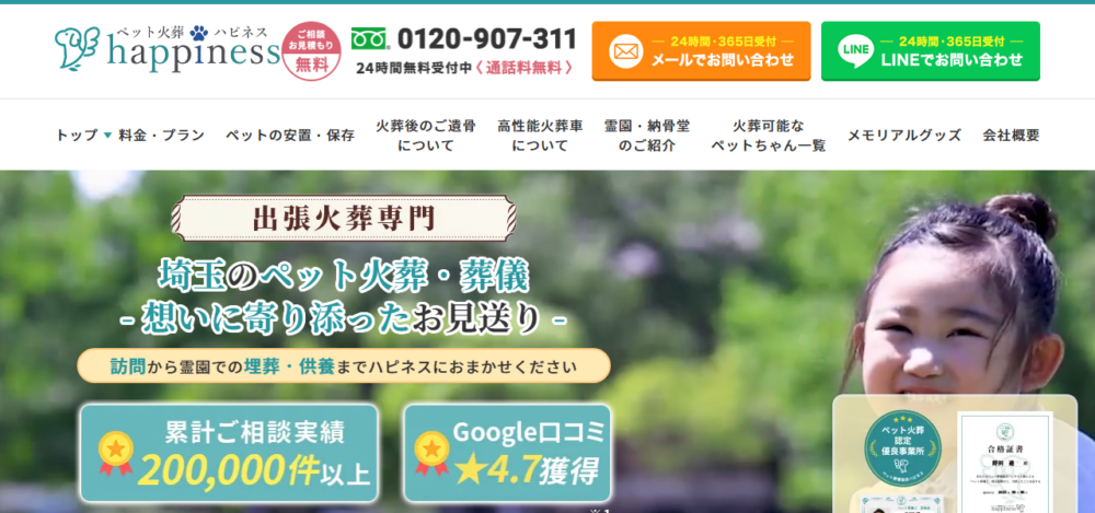 ペット火葬ハピネス埼玉の公式サイト