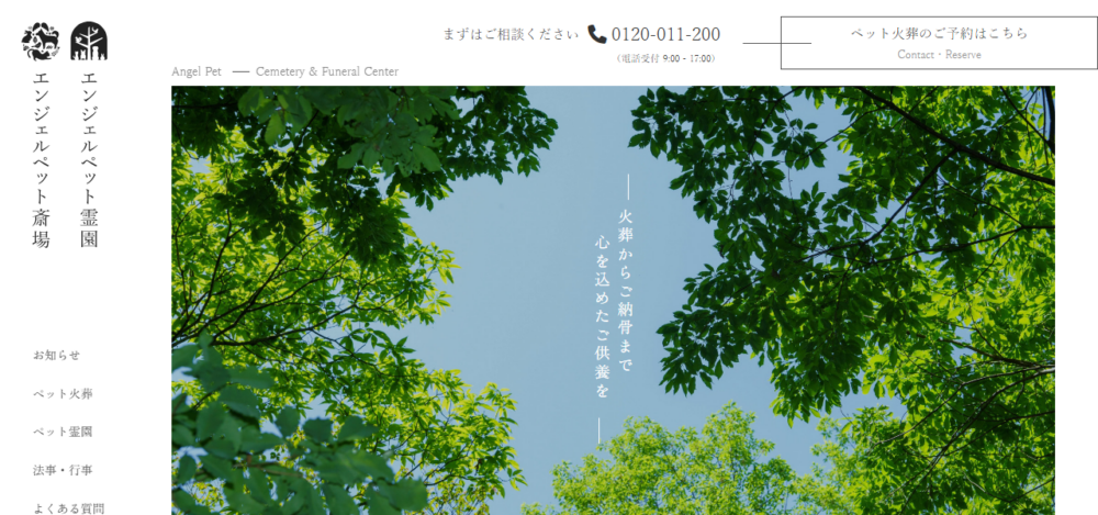 エンジェルペット斎場の公式サイト