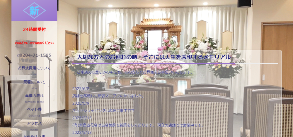 （有）新島造花店の公式サイト