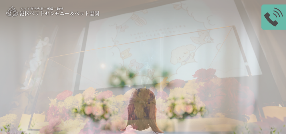 港区ペットセレモニー&ペット霊園の公式サイト