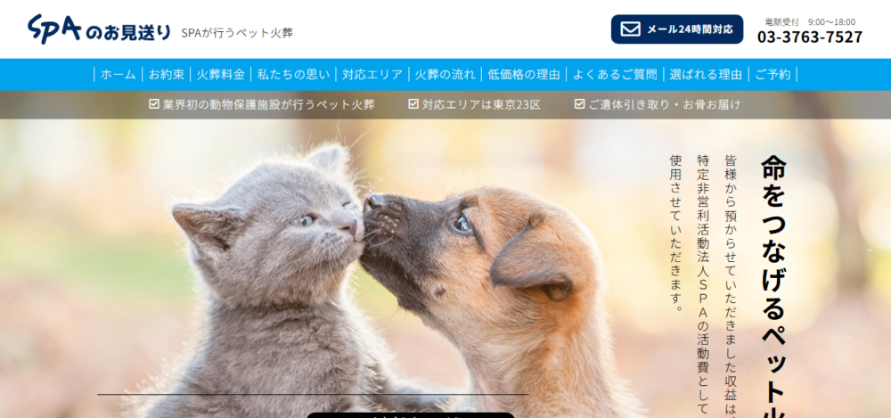 SPAのお見送りの公式サイト