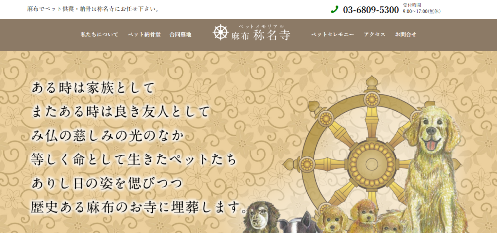 ペットメモリアル 麻布称名寺の公式サイト