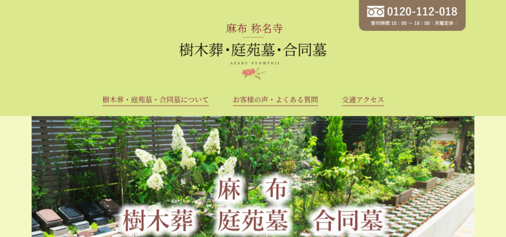 樹木葬 称名寺の公式サイト