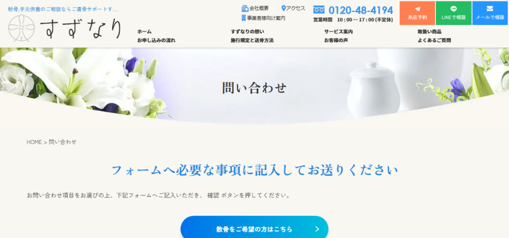ご遺骨サポートすずなりの公式サイト