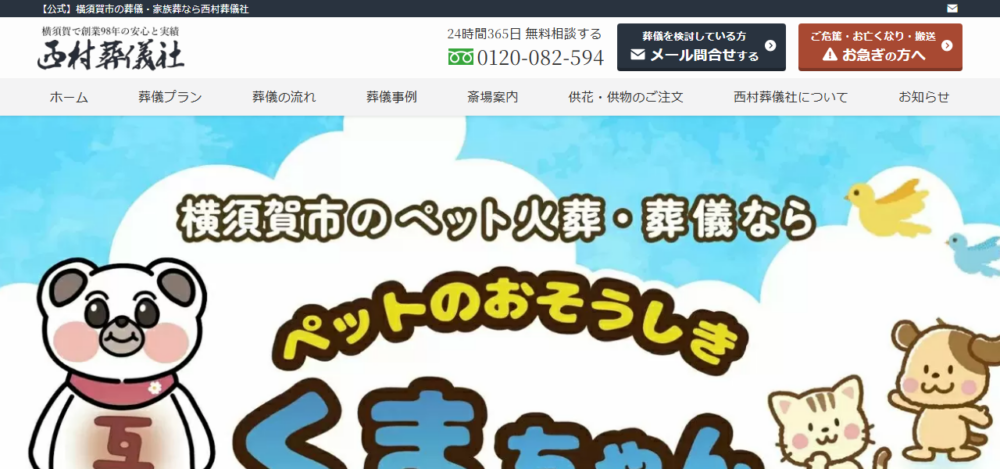 ペットのおそうしき くまちゃんの公式サイト
