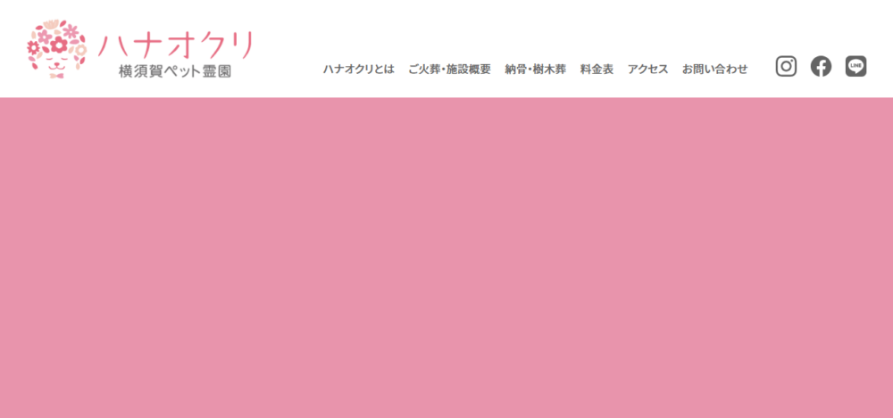 横須賀ペット霊園ハナオクリの公式サイト