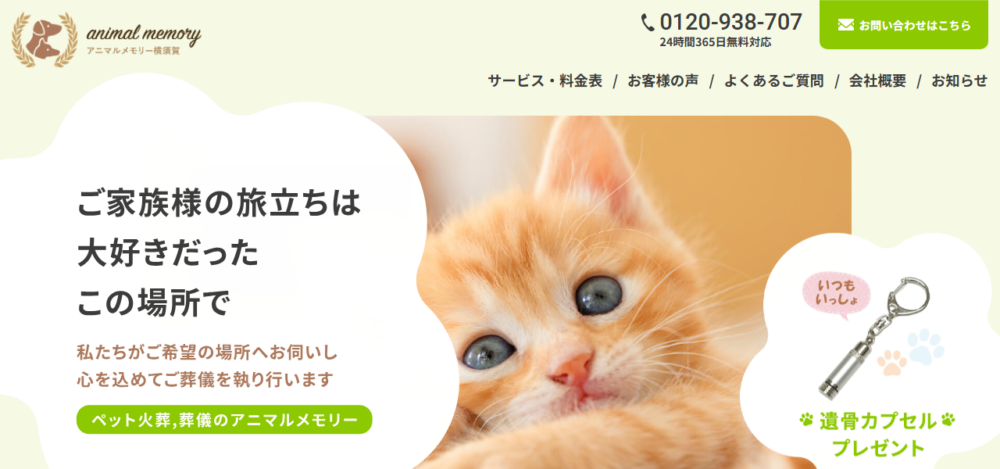 アニマルメモリー横須賀の公式サイト