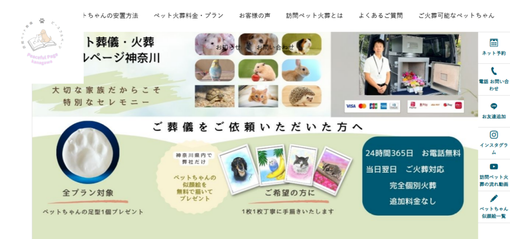 訪問ペット葬儀・火葬 ピースフルページ神奈川の公式サイト