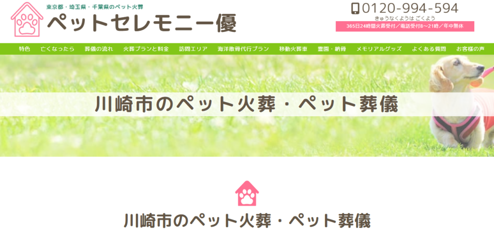 ペットセレモニー優神奈川支社の公式サイト