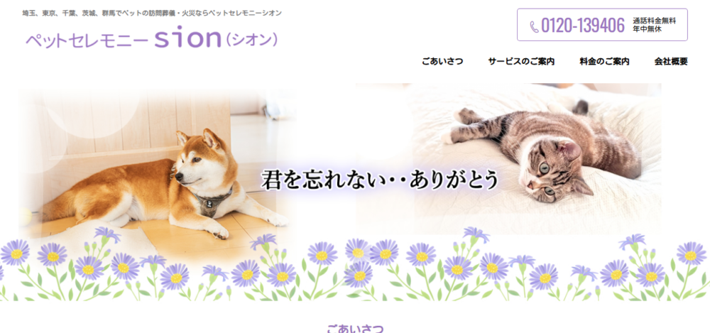 ペットセレモニーシオンの公式サイト