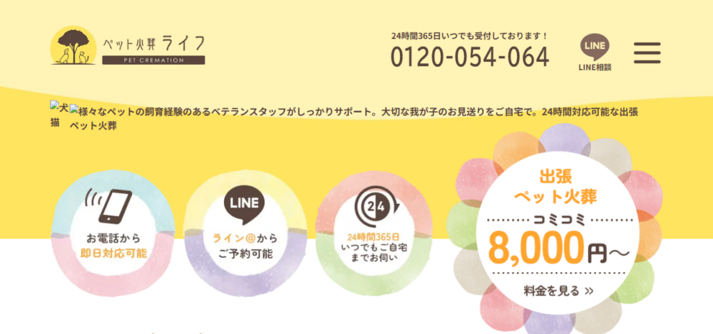 ペット火葬 ライフの公式サイト